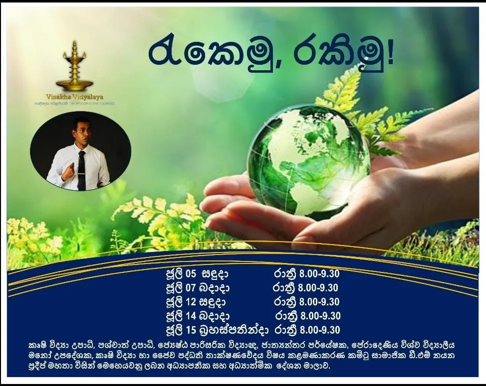 Announcement for the “රැකෙමු, රකිමු!” lecture series at Visakha Vidyalaya — cupped hands holding a green globe, with the five July session dates and a portrait of Nayana Pradeep.